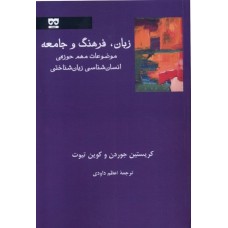 کتاب زبان فرهنگ و جامعه 