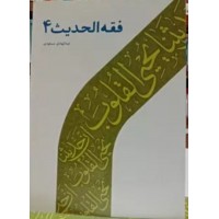 کتاب فقه الحدیث 4