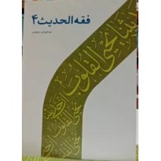 کتاب فقه الحدیث 4