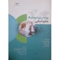 کتاب برنامه ریزی استراتژیک منابع انسانی 
