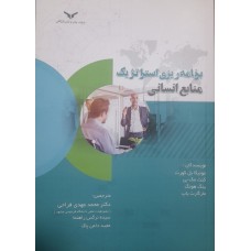 کتاب برنامه ریزی استراتژیک منابع انسانی 