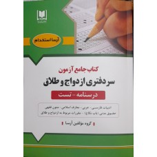 کتاب جامع آزمون سر دفتری ازدواج و طلاق 