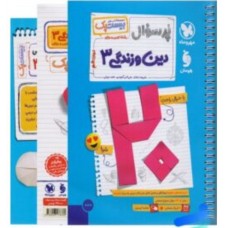 کتاب بیست پک  دین و زندگی ۳ دوازدهم رشته انسانی 