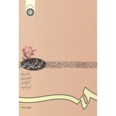 کتاب سخن شیرین پارسی کد 612