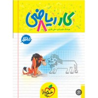 کتاب کار ریاضی هشتم