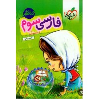 کتاب کار فارسی سوم دبستان 