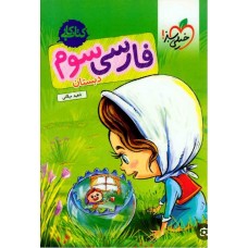 کتاب کار فارسی سوم دبستان 