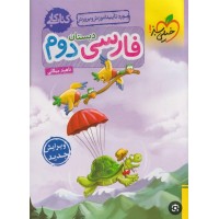 کتاب کار فارسی دوم دبستان 
