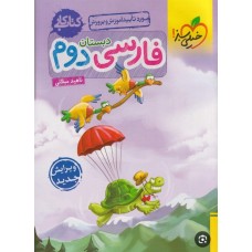 کتاب کار فارسی دوم دبستان 