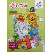 کتاب کار فارسی اول دبستان 