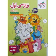  خرید کتاب کار فارسی اول دبستان . معصومه نیکفال آذر.  انتشارات:   خیلی سبز.