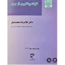 کتاب کلیات پیشگیری از جرم 