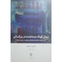 کتاب درمان کودک دیده نشده دربزرگسالی