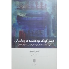 کتاب درمان کودک دیده نشده دربزرگسالی