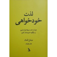 کتاب لذت خودخواهی 