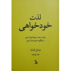 کتاب لذت خودخواهی 