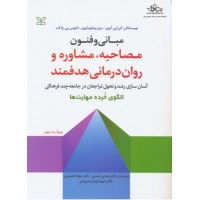کتاب مبانی و فنون مصاحبه ، مشاوره و روان درمانی هدفمند 