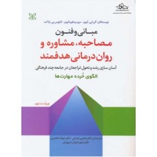 کتاب مبانی و فنون مصاحبه ، مشاوره و روان درمانی هدفمند 