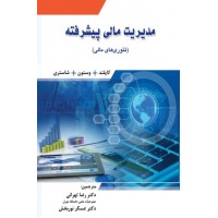 کتاب مدیریت مالی پیشرفته 