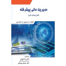 کتاب مدیریت مالی پیشرفته 
