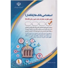 کتاب استخدامی بانک ها (بانکدار)