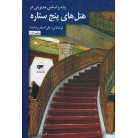 کتاب پایه و اساس مدیریتی در هتل های پنج ستاره