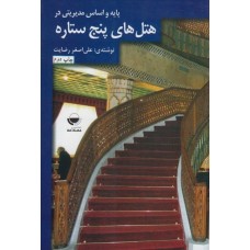 کتاب پایه و اساس مدیریتی در هتل های پنج ستاره