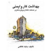 کتاب بهداشت کار و ایمنی در صنعت هتل‌داری و گردشگری 