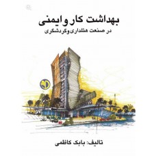 کتاب بهداشت کار و ایمنی در صنعت هتل‌داری و گردشگری 