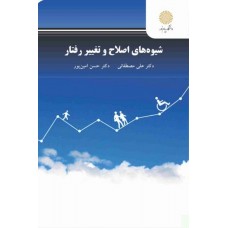 کتاب شیوه های اصلاح و تغییر رفتار 