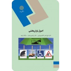 کتاب اصول توان بخشی 