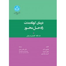 کتاب درمان کوتاه مدت راه حل محور 