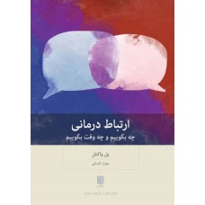 کتاب ارتباط درمانی 