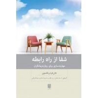کتاب شفا از راه رابطه 