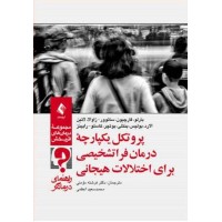 کتاب پروتکل یکپارچه درمان فراتشخیصی برای اختلالات هیجانی 