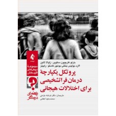 کتاب پروتکل یکپارچه درمان فراتشخیصی برای اختلالات هیجانی 