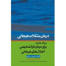 کتاب درمان مشکلات هیجانی پروتکل یکپارچه برای درمان فراتشخیصی اختلال های هیجانی 