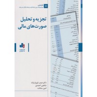 کتاب تجزیه و تحلیل صورت های مالی 