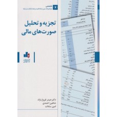کتاب تجزیه و تحلیل صورت های مالی 