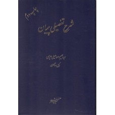 کتاب شرح تفصیلی پیمان 
