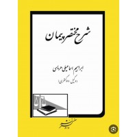 کتاب شرح مختصر پیمان 