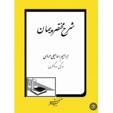 کتاب شرح مختصر پیمان 