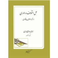 کتاب حل اختلاف و داوری در قراردادهای پیمانکاری 