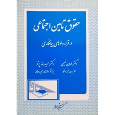 کتاب حقوق تامین اجتماعی در قرادادهای پیمانکاری