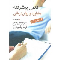 کتاب فنون پیشرفته مشاوره و روان درمانی 