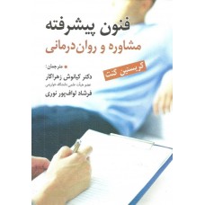  خرید کتاب فنون پیشرفته مشاوره و روان درمانی . کریستین کنت . دکتر کیانوش زهراکار.  انتشارات:   ارسباران-روان-ویرایش.