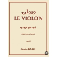کتاب ل ویولن  کتاب اول LE VIOLON  