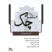 کتاب منظومه چک 