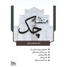کتاب منظومه چک 