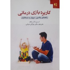 کتاب کاربرد بازی درمانی 
